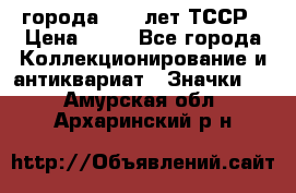 1.1) города : 40 лет ТССР › Цена ­ 89 - Все города Коллекционирование и антиквариат » Значки   . Амурская обл.,Архаринский р-н